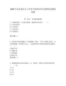 2025年高縣委社會工作部下屬事業單位招聘筆試模擬試題附答案