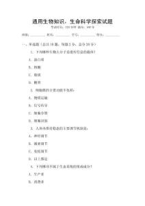 通用生物知識，生命科學探索試題