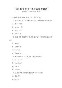 2026年計算機二級考試真題解析