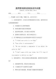 通用職場英語商務談判試題