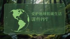 愛護地球低碳生活課件 PPT