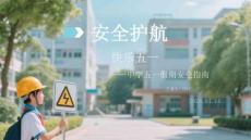 安全护航 快乐五一中学五一假期安全指南