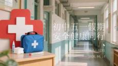 初中五一假期安全健康同行