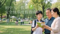 初中五一假期安全快樂度假指南