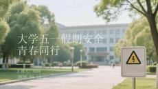 大学五一假期安全 青春同行