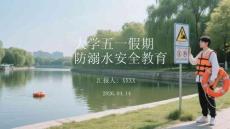大學五一假期防溺水安全教育