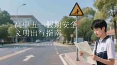 高中五一假期安全文明出行指南