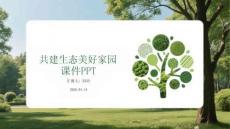 共建生態(tài)美好家園課件 PPT