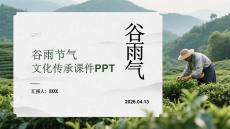 谷雨节气文化传承课件 PPT