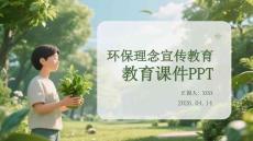 環(huán)保理念宣傳教育課件 PPT
