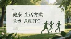健康生活方式塑造课件 PPT