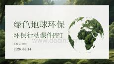 綠色地球環保行動課件 PPT