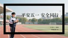 平安五一 安全同行中學五一假期安全主題宣傳