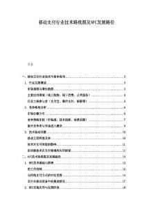 移動(dòng)支付行業(yè)技術(shù)路線圖及NFC發(fā)展路徑