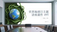 世界地球日主題講座課件 PPT