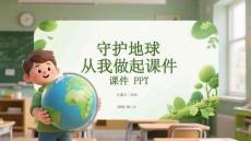 守護地球從我做起課件 PPT