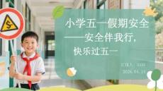 小學五一假期安全不放松安全伴我行，快樂過五一(1)