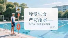 珍爱生命 严防溺水高中五一假期安全指南