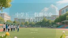 中學五一假期安全 青春同行