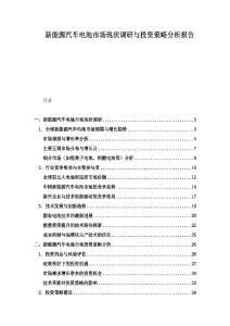 新能源汽車電池市場現(xiàn)狀調(diào)研與投資策略分析報告