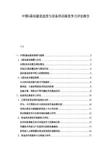 中國G基站建設(shè)進(jìn)度與設(shè)備供應(yīng)商競爭力評(píng)估報(bào)告