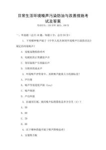 日常生活环境噪声污染防治与改善措施考试及答案