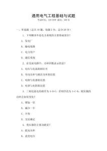 通用電氣工程基礎與試題