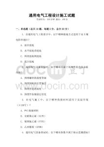 通用電氣工程設(shè)計(jì)施工試題