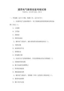 通用電氣維修技能考核試卷