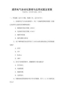 通用電氣自動化原理與應(yīng)用試題及答案