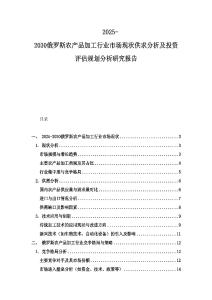 2025-2030俄羅斯農產品加工行業(yè)市場現(xiàn)狀供求分析及投資評估規(guī)劃分析研究報告
