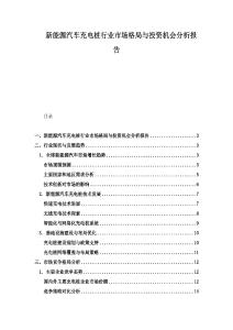 新能源汽車充電樁行業(yè)市場格局與投資機(jī)會分析報告