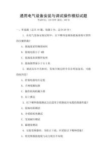 通用電氣設(shè)備安裝與調(diào)試操作模擬試題