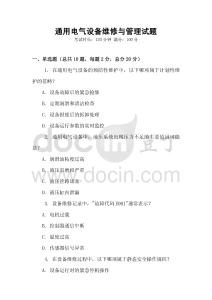 通用電氣設(shè)備維修與管理試題