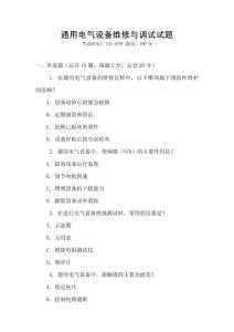 通用電氣設(shè)備維修與調(diào)試試題