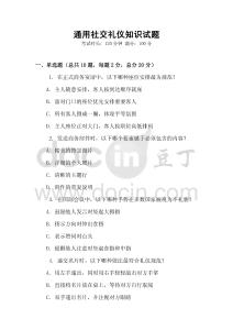 通用社交禮儀知識試題