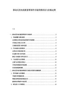 移動式發(fā)電機配套零部件市場供需狀況與價格走勢