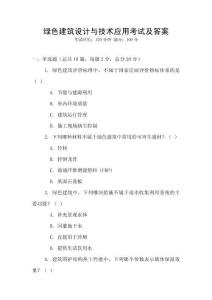 綠色建筑設計與技術應用考試及答案