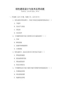 綠色建筑設計與技術應用試題
