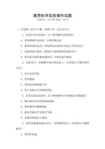 通用科學(xué)實(shí)驗(yàn)操作試題