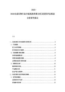 2025-2030合成生物行業(yè)市場現(xiàn)狀供需分析及投資評估規(guī)劃分析研究報告