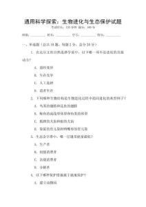 通用科学探索：生物进化与生态保护试题