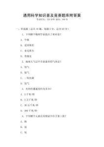 通用科學知識普及競賽題庫附答案