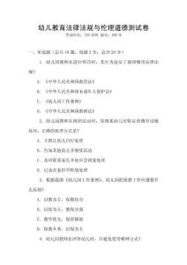 幼兒教育法律法規與倫理道德測試卷