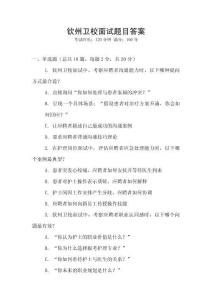 钦州卫校面试题目答案