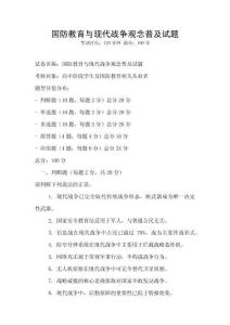 國防教育與現(xiàn)代戰(zhàn)爭觀念普及試題