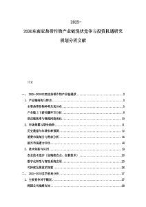 2025-2030東南亞熱帶作物產業鏈現狀競爭與投資機遇研究規劃分析文獻