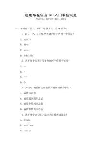 通用編程語言C++入門教程試題