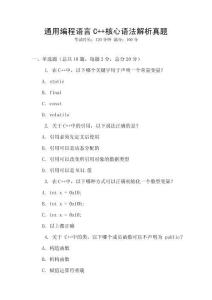 通用編程語言C++核心語法解析真題