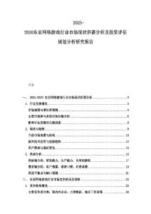 2025-2030東亞網絡游戲行業市場現狀供需分析及投資評估規劃分析研究報告